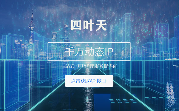 【仁怀代理IP】怎么检查代理的效果？如何快速搭建代理IP