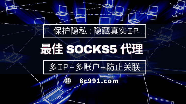 【仁怀代理IP】使用SOCKS5有什么好处？